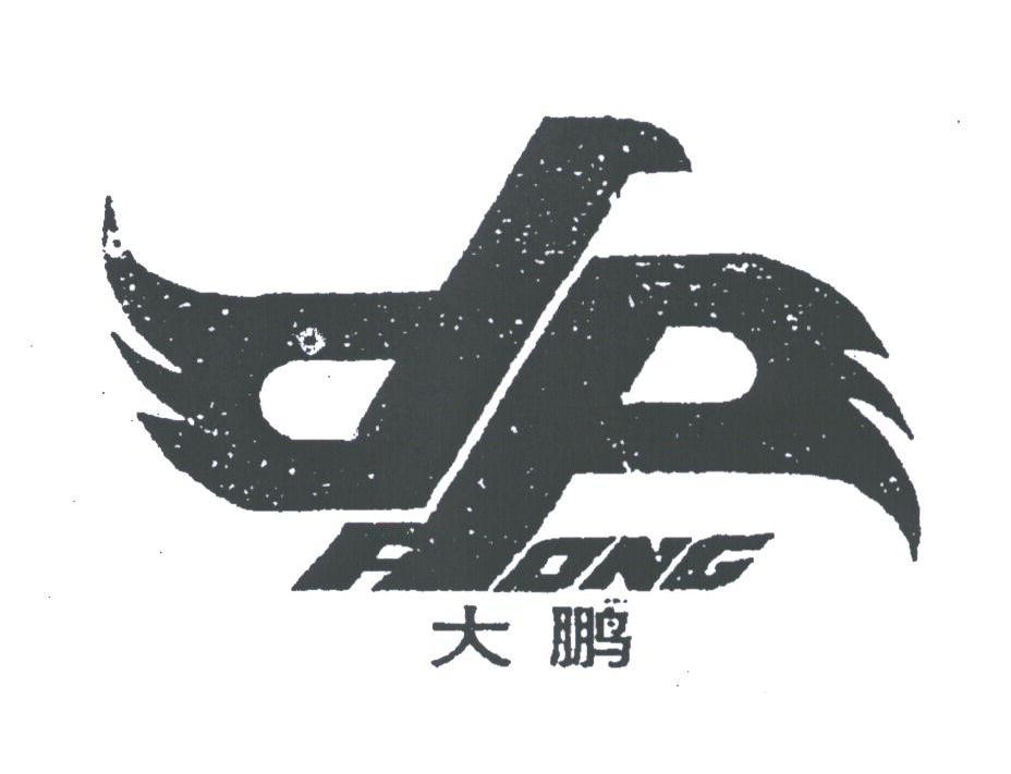  em>大鹏 /em>; em>pong /em>