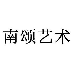 南颂 企业商标大全 商标信息查询 爱企查