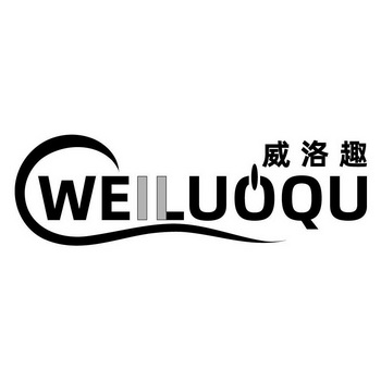 威洛趣