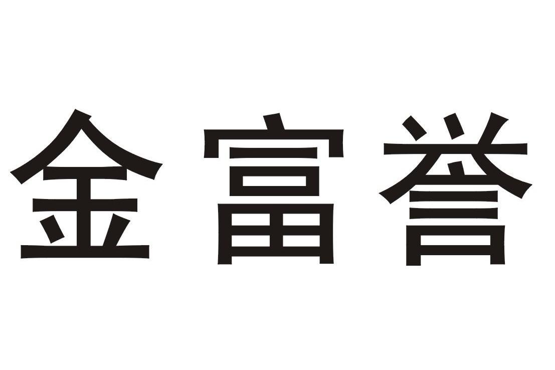 金富誉 企业商标大全 商标信息查询 爱企查