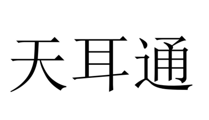 天耳通