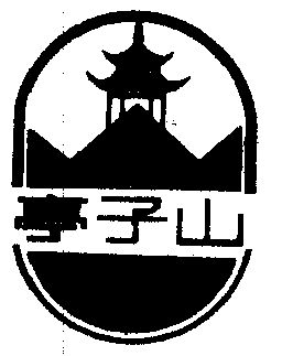  em>亭子 /em> em>山 /em>