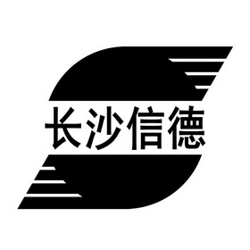  em>长沙 /em> em>信德 /em>