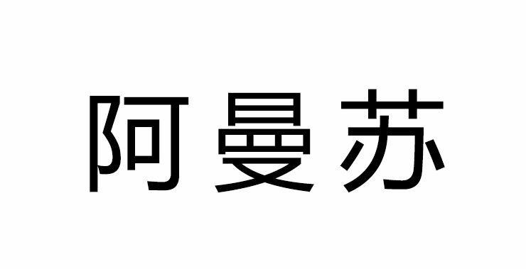 阿曼思_企业商标大全_商标信息查询_爱企查