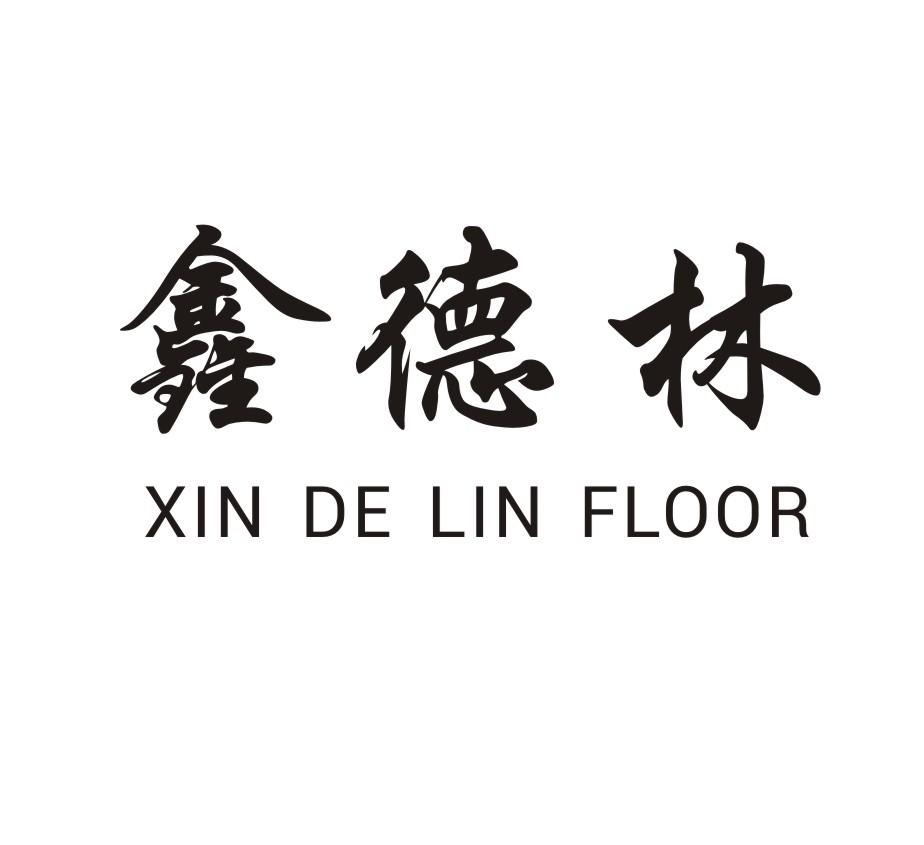 em>鑫/em em>德林/em xin de lin floor