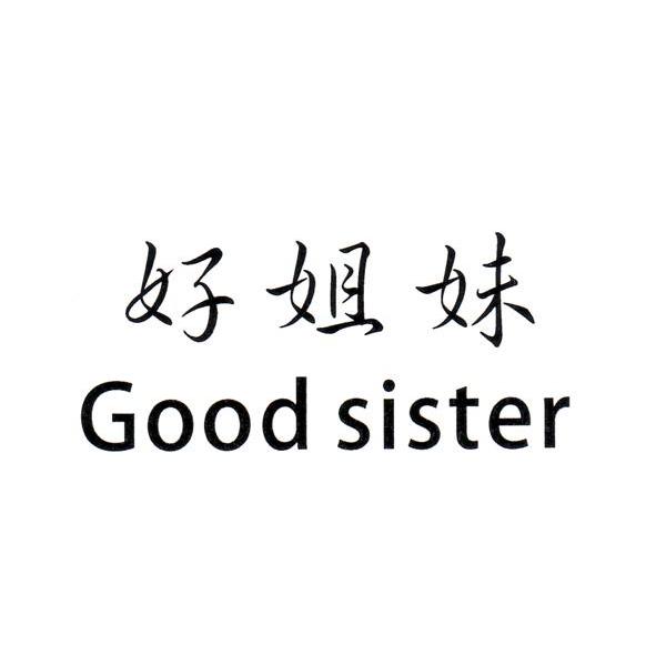 好姐妹 good sister                        