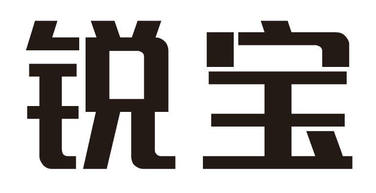 锐宝