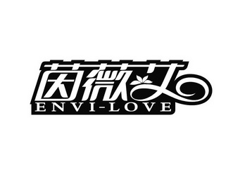 envi-love茵薇艾