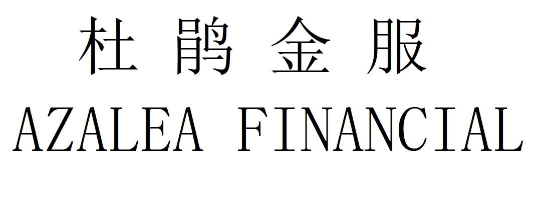  em>杜鹃 /em> em>金 /em> em>服 /em>  em>azalea /em>  em>