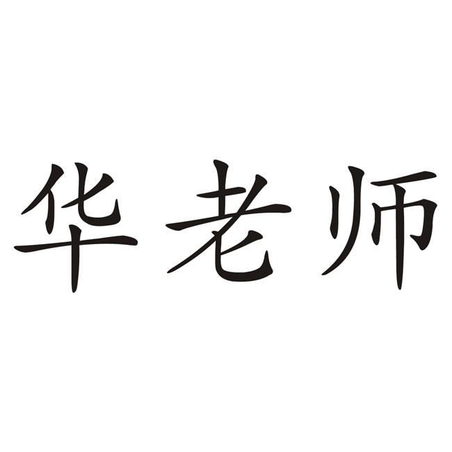 华老拴 企业商标大全 商标信息查询 爱企查