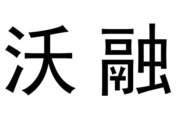 公司办理/代理机构:重庆千品知识产权代理有限公司赛融沃申请/注册号