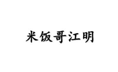  em>米饭 /em> em>哥 /em>江明