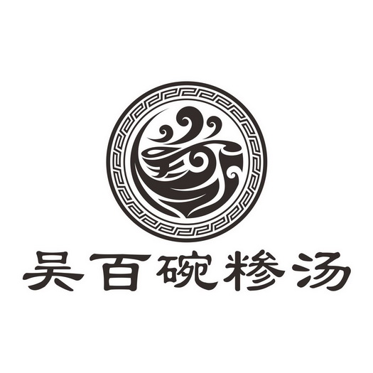  em>吴百碗 /em> em>糁汤 /em>