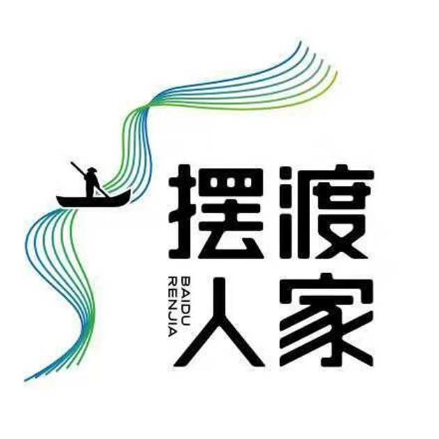  em>摆渡 /em> em>人家 /em>