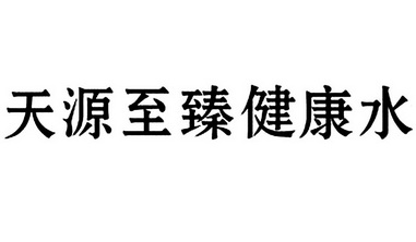 天源至臻健康水