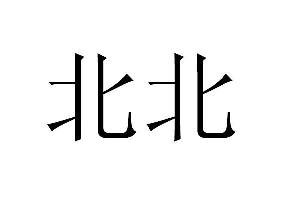 北代表的字母