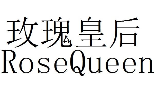 玫瑰皇后 rose queen                       