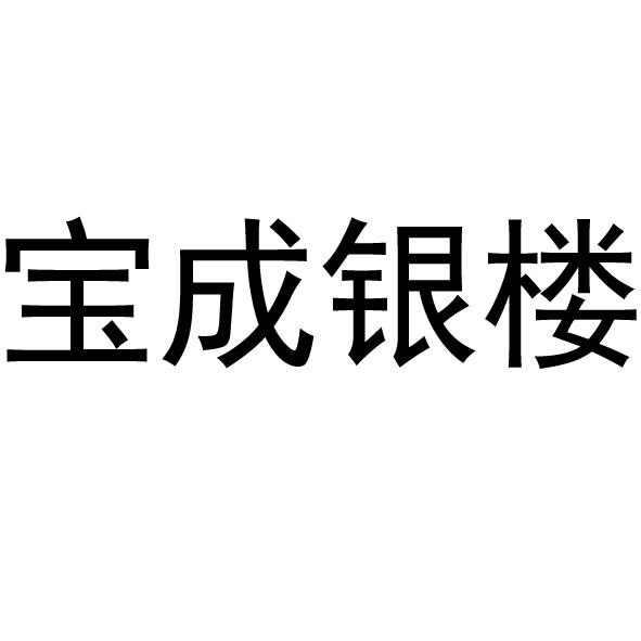  em>宝成 /em> em>银楼 /em>