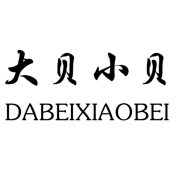  em>大 /em>贝小贝
