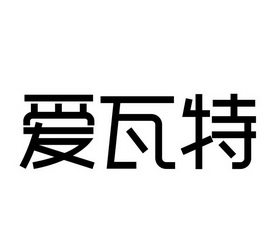 厦门加捷快发知识产权事务所有限公司艾瓦特商标注册申请申请/注册