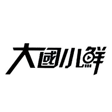 大国小鲜_企业商标大全_商标信息查询_爱企查