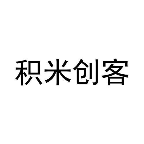 积米创客