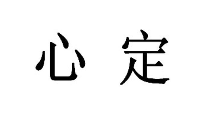  em>心 /em> em>定 /em>