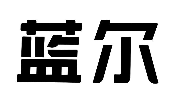  em>蓝尔 /em>