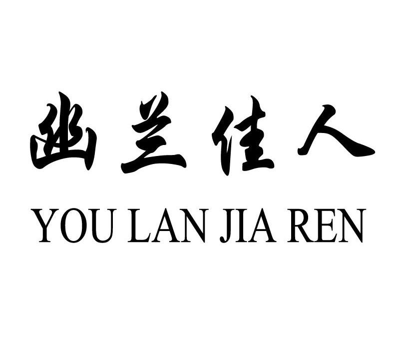 优澜佳人_企业商标大全_商标信息查询_爱企查