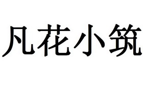 凡花小筑 - 企业商标大全 - 商标信息查询 - 爱企查