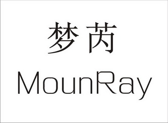 梦芮 mounray