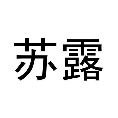 苏露- 商标 - 爱企查