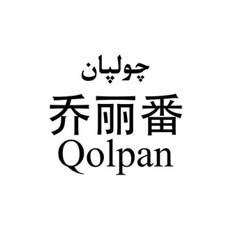 乔丽番  em>qolpan /em>