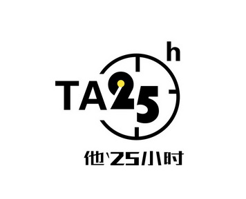 ta25h他25小时_企业商标大全_商标信息查询_爱企查