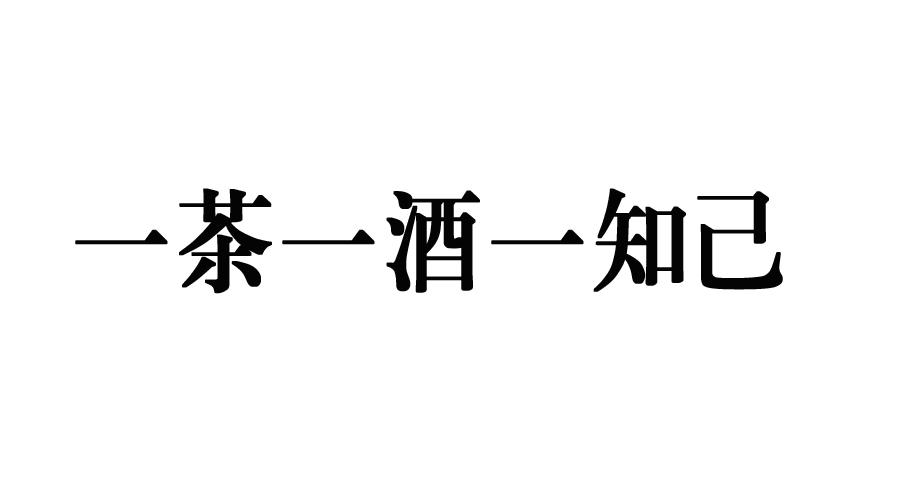  em>一 /em> em>茶 /em> em>一 /em>酒 em>一 /em> em>知己 /em>
