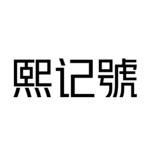 熙记号商标注册申请申请/注册号:56062999申请日期:2021-05-14国际
