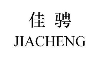 第12类-运输工具商标申请人:海宁市佳诚车业有限公司办理/代理机构