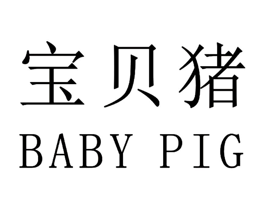  em>宝贝 /em> em>猪 /em> baby pig