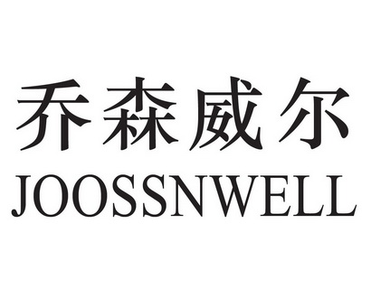 乔森威尔 joossnwell