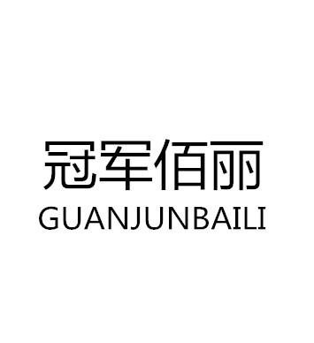 淄博鑫博陶瓷有限公司办理/代理机构:淄博华熙商标代理有限公司冠军佰