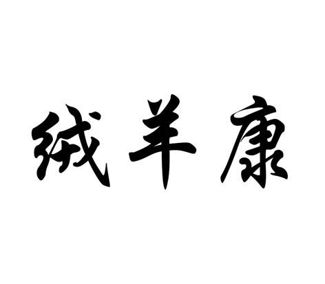 绒 em>羊 /em> em>康 /em>
