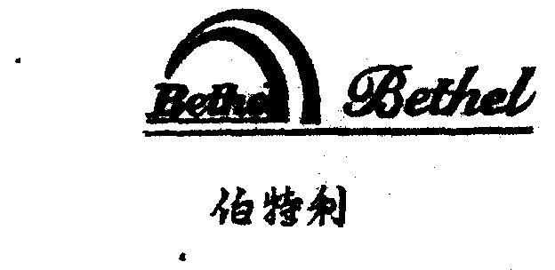  em>伯特利 /em>; em>bethel /em>