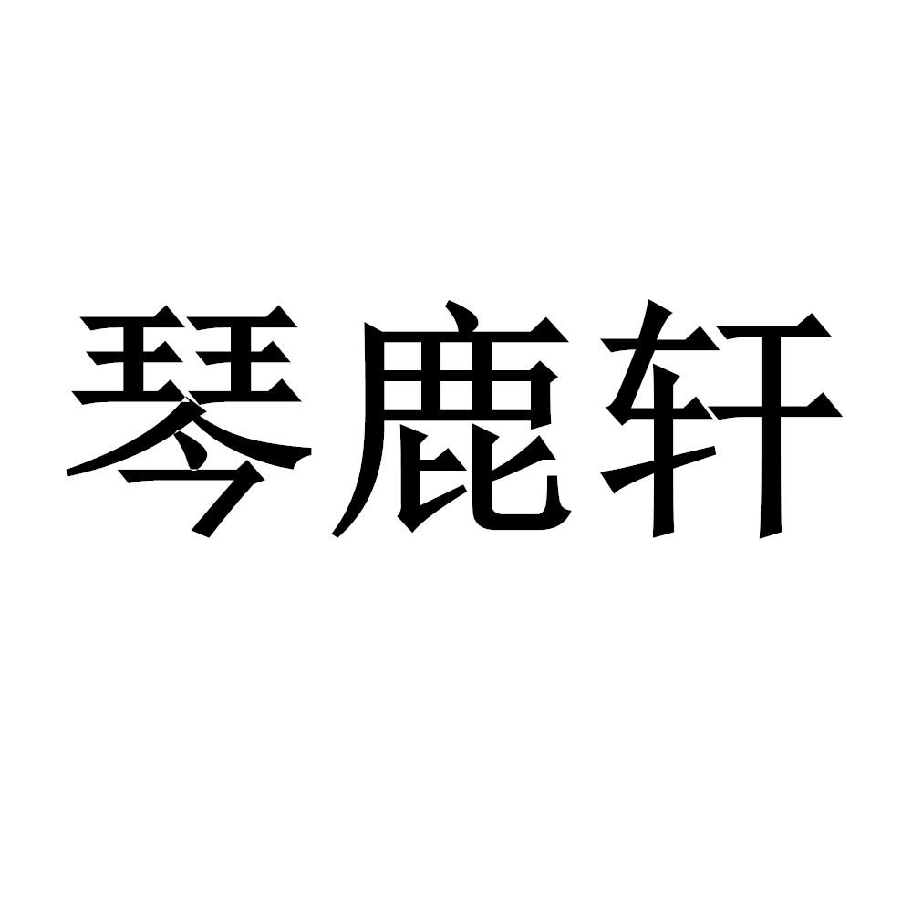 琴鹿轩