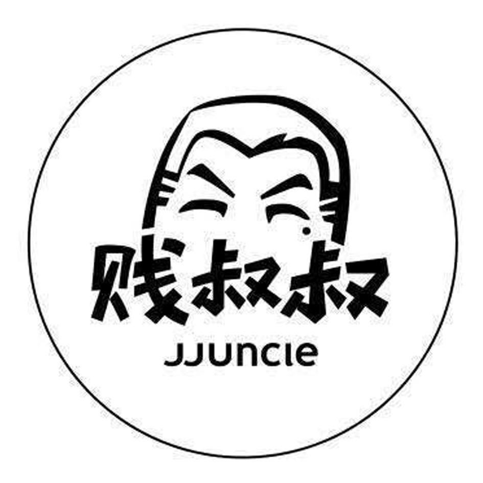 賤叔叔jjuncle_企業商標大全_商標信息查詢_愛企查