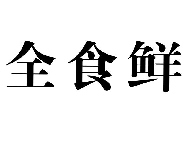 em>全/em em>食/em em>鲜/em>