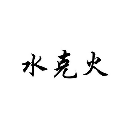 水 em>克 /em> em>火 /em>