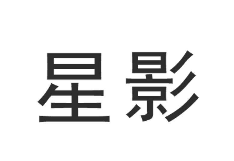  em>星影 /em>