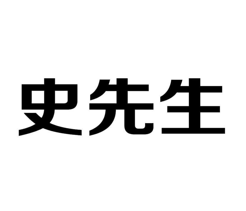  em>史 /em> em>先生 /em>