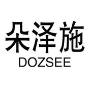 朵泽施 dozsee商标注册申请申请/注册号:50575667申请