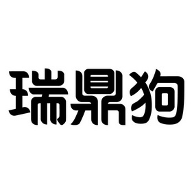 瑞顶锢_企业商标大全_商标信息查询_爱企查